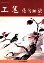 中国画基础画法丛书 工笔花鸟画法