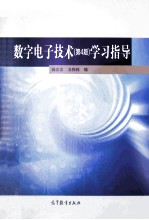 数字电子技术(第4版)学习指导