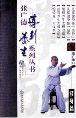 张广德导引养生系列丛书 第11卷 修身篇