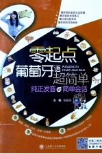 零起点葡萄牙语超简单