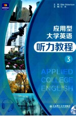 应用型大学英语听力教程 3