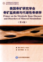 美国骨矿研究学会骨矿盐疾病与代谢性骨病学 第8版