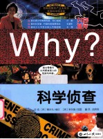 WHY?科学侦查