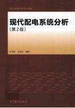 现代配电系统分析 第2版