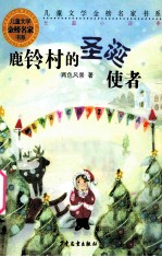 鹿铃村的圣诞使者
