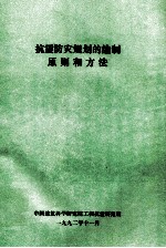 抗震防灾规划的编制原则和方法(讲稿)