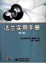 法兰实用手册 第2版