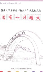 总有一片晴天 暨南大学第五届“勤助杯”获奖征文集