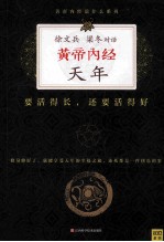 徐文兵、梁冬对话 黄帝内经·天年