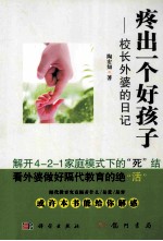 疼出一个好孩子 校长外婆的日记
