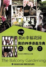我的幸福花园 阳台四季养花全典