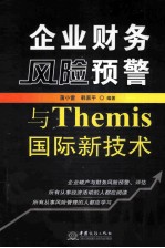 企业财务风险预警与Themis国际新技术