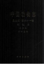 中国动物志 昆虫纲 第六十一卷 鞘翅目 叶甲科 叶甲亚科