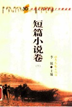 山西文艺创作五十年精品选 短篇小说卷 下