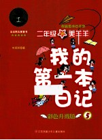 我的第一本日记 我跟乘法也不熟 彩色升级版