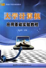 大学计算机应用基础实验教程