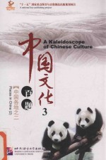 中国文化百题 第3辑 中国各地 2
