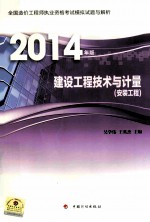 2014年 全国造价工程师职业资格考试模拟试题与解析 建设工程技术与计量 安装工程