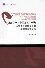语言符号“非任意性”研究 认知语言学框架下的多模态语言分析