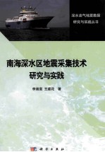 南海深水区地震采集技术研究与实践