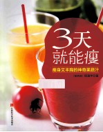 3天就能瘦 瘦身又丰胸的神奇果蔬汁