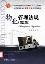 物业管理法规 第2版