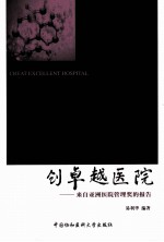 创卓越医院 来自亚洲医院管理奖的报告