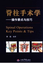 脊柱手术学 操作要点与技巧
