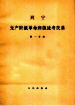 列宁无产阶级革命和叛徒考茨基 第1分册