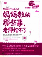 妈妈教的那些事,老师给不了