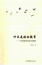 什么是好的教育 学校教育的哲学阐释