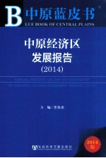 2014中原蓝皮书 中原经济区发展报告 2014