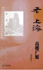 老上海高楼广厦