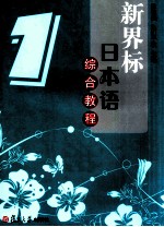 新界标日本语综合教程 1
