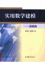 实用数学建模 基础篇