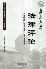 南京大学法律评论 2014年秋季卷(总第42卷)