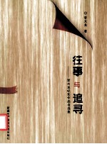 往事与追寻