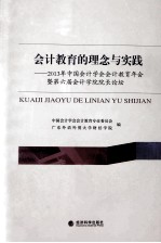 会计教育的理念与实践：2013年中国会计学会会计教育年会暨第六届会计学院院长论坛