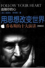 追随你的心 用思想改变世界 乔布斯的十大演讲 精装版