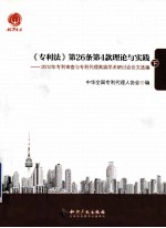 《专利法》第26条第4款理论与实践 2012年专利审查与专利代理高端学术研讨会论文选编 下