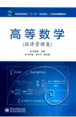 高等数学 经济管理类