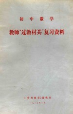 初中数学教师“过教材关”复习资料