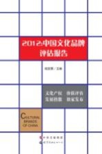 2012:中国文化品牌评估报告