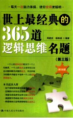 世上最经典的365道逻辑思维名题 第3版