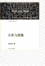 文体与图像