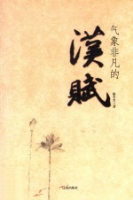 气象非凡的汉赋