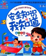 安全知识我知道 安全自救