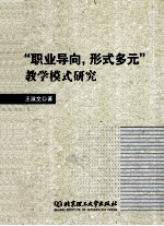 “职业导向,形式多元”教学模式研究