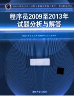 程序员2009至2013年试题分析与解答