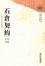 石仓契约 第3辑 第2册